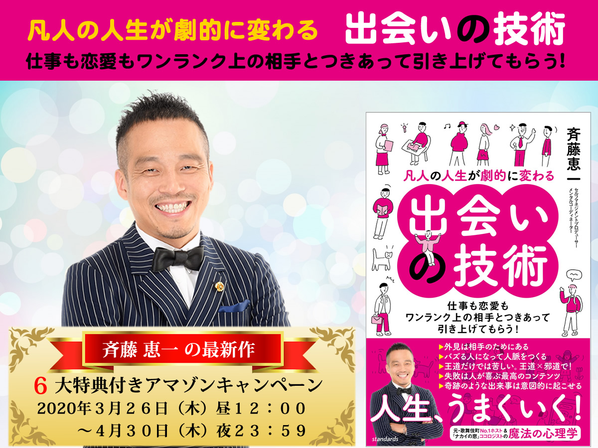 凡人の人生が劇的に変わる出会いの技術 (仕事も恋愛もワンランク上の相手とつきあって引き上げてもらう!) アマゾンキャンペーン